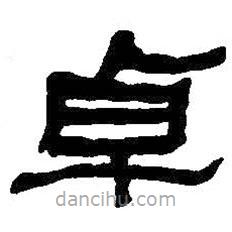 何紹基寫的隸書卓