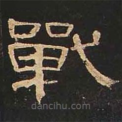 曹全碑寫的隸書戰(zhàn)