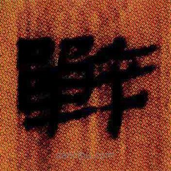 簡(jiǎn)帛寫的隸書戰(zhàn)