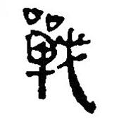 銀雀山漢簡(jiǎn)寫的隸書戰(zhàn)