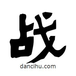梁培生寫的隸書戰(zhàn)