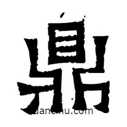 佚名寫的隸書鼎