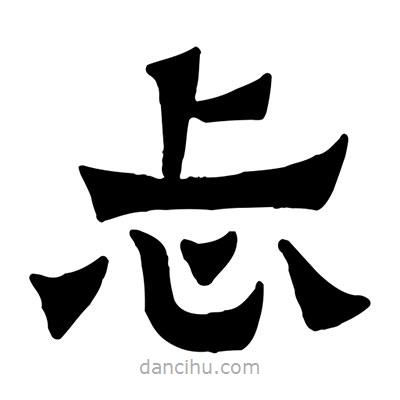 佚名寫的隸書忐