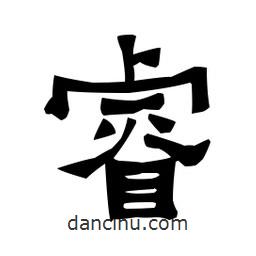 梁培生寫的隸書睿