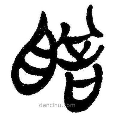簡(jiǎn)帛寫的隸書瞻