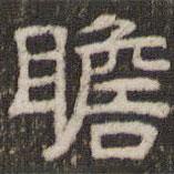 劉運(yùn)銓寫(xiě)的隸書(shū)瞻