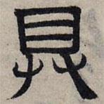 趙孟頫寫的隸書具