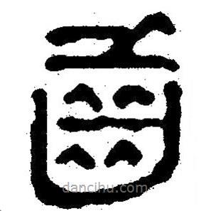 簡帛寫的隸書齒