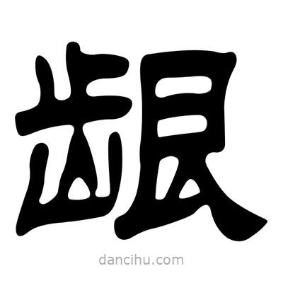 劉炳森寫(xiě)的隸書(shū)齦