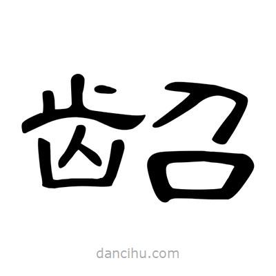 陳文瀚寫的隸書齠