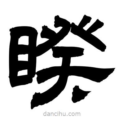 聶國強(qiáng)寫的隸書睽