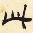 張遷碑寫的隸書此