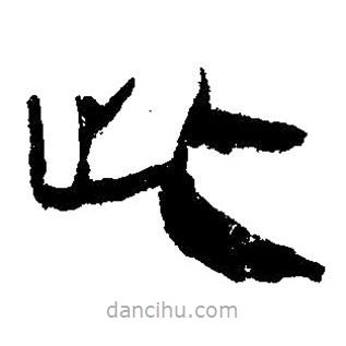 简帛写的隶书此