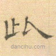 黃伯思寫的隸書此