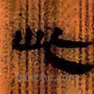 简帛写的隶书此