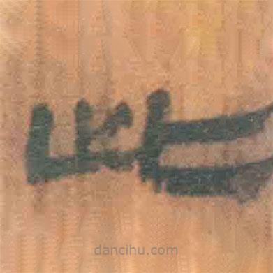 简帛写的隶书此