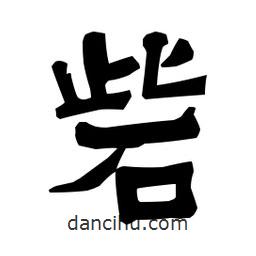 梁培生寫的隸書砦