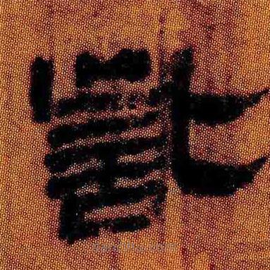簡帛寫的隸書訾