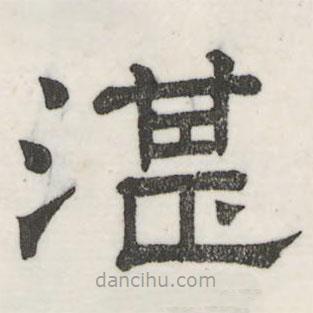 婁機(jī)寫的隸書湛