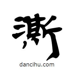 漢簡寫的隸書澌