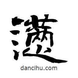 顧建平寫(xiě)的隸書(shū)懣