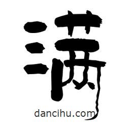 柏青寫的隸書滿