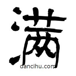 李佛君寫的隸書滿