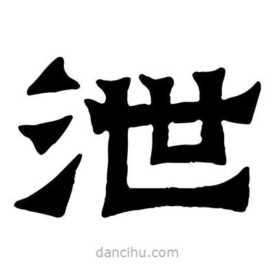 佚名寫的隸書泄