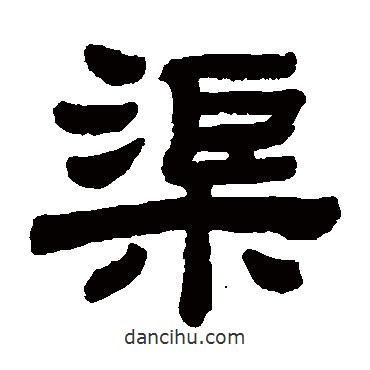顧藹吉寫(xiě)的隸書(shū)渠