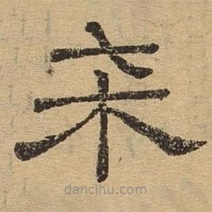 隸辨寫的隸書柒