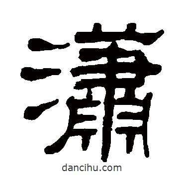 黃學(xué)圮寫的隸書瀟