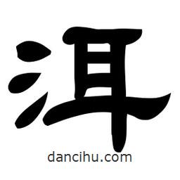佚名寫的隸書洱