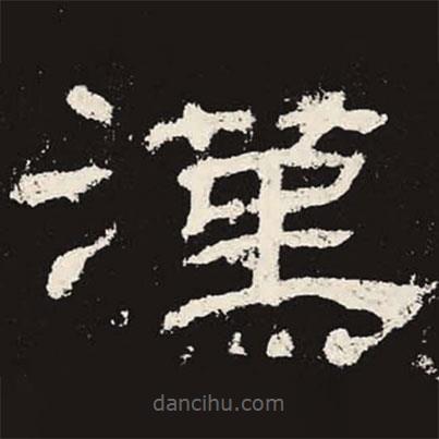 乙瑛碑寫的隸書漢