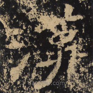 魏碑寫的隸書漢