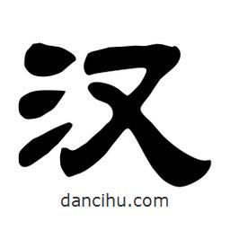 佚名写的隶书汉