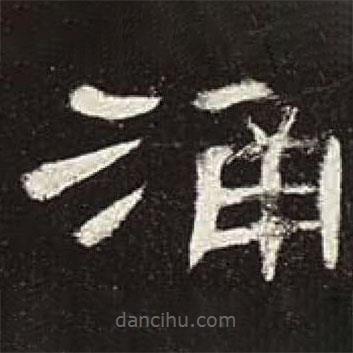曹全碑寫(xiě)的隸書(shū)涌