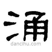 何紹基寫(xiě)的隸書(shū)涌