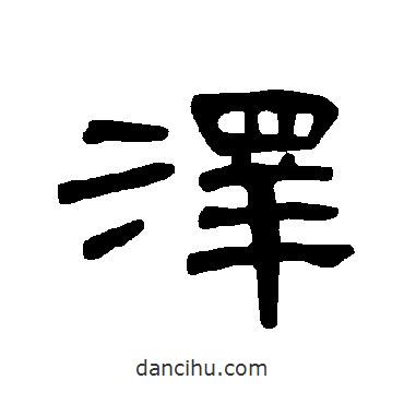 曹全碑寫的隸書澤