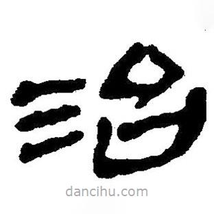 簡(jiǎn)帛寫(xiě)的隸書(shū)治
