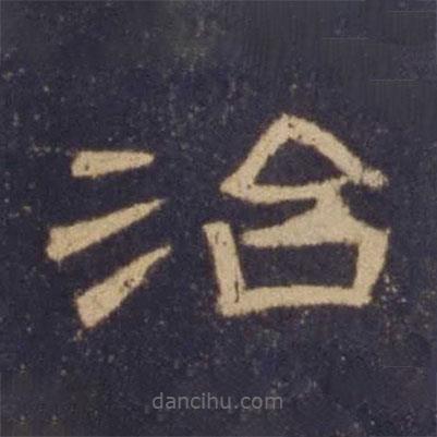 曹全碑寫(xiě)的隸書(shū)治