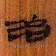 簡(jiǎn)帛寫(xiě)的隸書(shū)治