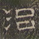 文征明寫(xiě)的隸書(shū)治