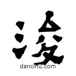 梁培生寫的隸書浚