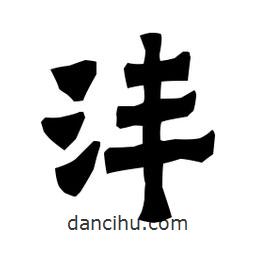 梁培生寫的隸書灃