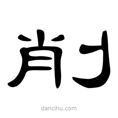 陳文瀚寫的隸書削