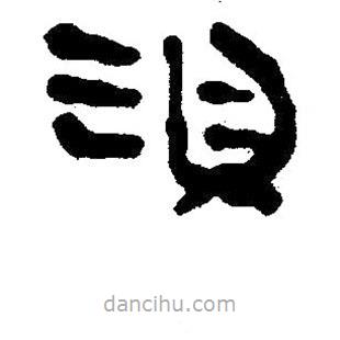 簡(jiǎn)帛寫(xiě)的隸書(shū)淫