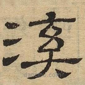隸辨寫的隸書溪