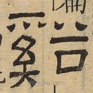 隸辨寫的隸書溪