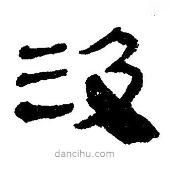 簡帛寫的隸書汲