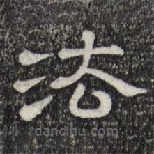 三希堂法帖寫(xiě)的隸書(shū)法